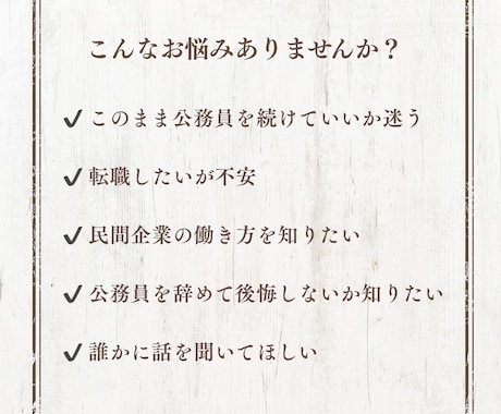 公務員を続ける？辞める？元県庁職員が相談に乗ります 公務員から商社へ転職した経験をもとに相談に乗ります イメージ2