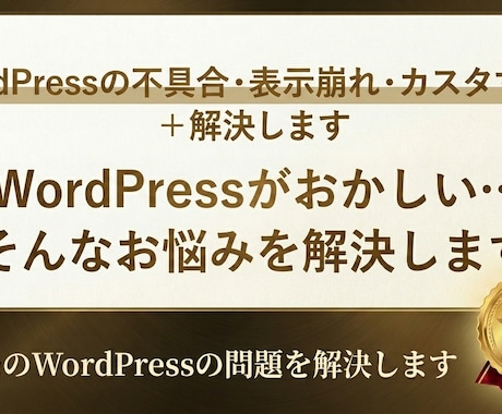 WordPress不具合／カスタマイズを解決します 「WordPressがおかしい…」を解決します イメージ1