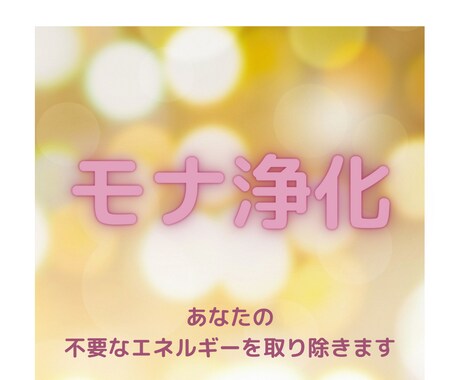波動調整「モナ浄化」1日3回を連続で3日いたします 反抗期のお子様が和らぐよう、不要なエネルギーを取り除きます イメージ1