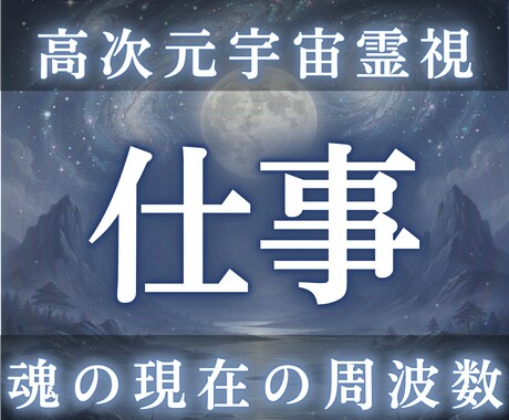 魂の天職と使命を高次元宇宙霊視します 本来の仕事資質・転職適性・使命の軌道を立体解析 イメージ1
