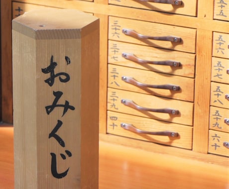 神社に行けなくても、あなたの運勢をお届けします あなたの願いごとや運勢をおみくじ形式でリーディングいたします イメージ1