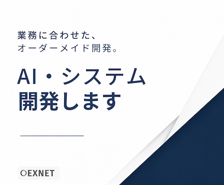 AI・業務効率化システムを開発します イメージ1