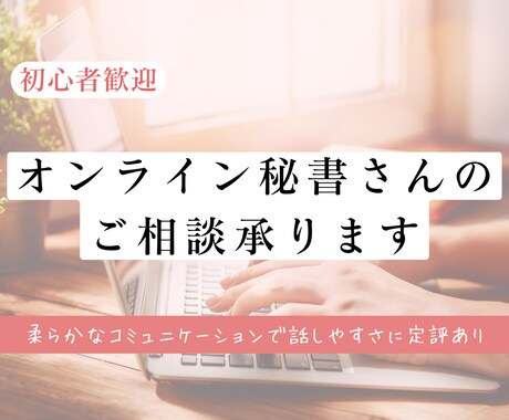 オンライン秘書を始めたい・活動中の方ご相談承ります 不安や疑問、こんな時どうする?についてアドバイスいたします イメージ1