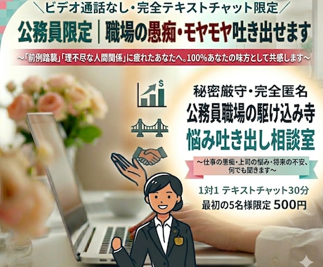 公務員限定｜職場の愚痴吐き出せます ​〜公務員生活に疲れたあなたへ。30分間寄り添います〜 イメージ1