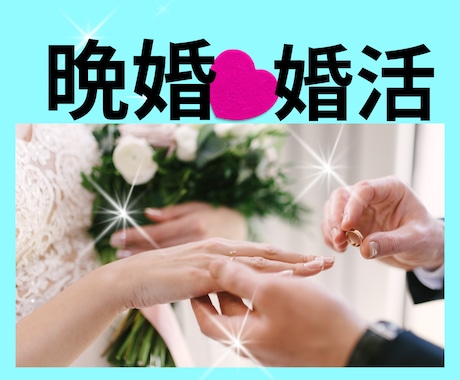 結婚に悩むあなたへ☆恋愛・婚活のご相談お聞きします 私も晩婚でした！もう縁がないのかな…と不安なあなた イメージ1