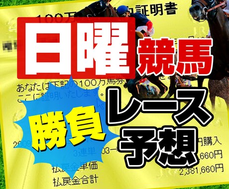 中央競馬予想の日曜日の厳選レースの予想をしますます 競馬の予想から馬券の買い目、独自の見解をお送ります。 イメージ1