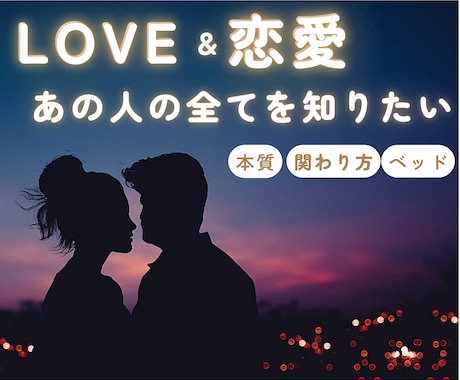 あの人の全て【LOVE &恋愛】の鑑定します あの人の性格や関わり方、ベッドでして欲しいこと嫌なこと イメージ1