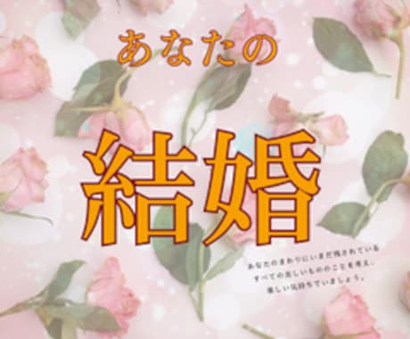 結婚鑑定♡あなたの幸せと運命の人♡を明らかにします お相手のご縁が結婚につながるかを、未来の視点から確かめる イメージ2