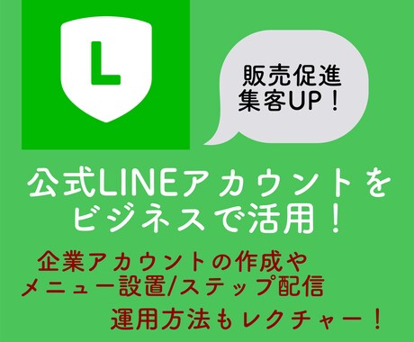公式LINEの作成/メニュー設置/配信作成等します 【公式LINE】の作成やリッチメニュー設置/ステップ配信など イメージ1