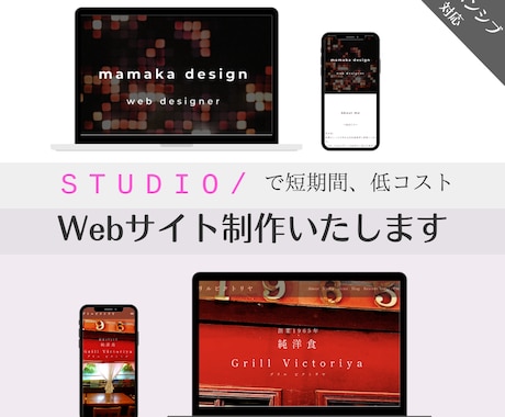 STUDIOで低コスト、高品質のサイト制作します STUDIOでレスポンシブ対応のWebサイト制作します イメージ1