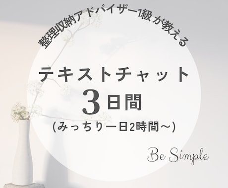 アドバイザー1級が一緒に片付け★3日間伴走します ★日程選べる!丁寧にあなたに寄り添い、優しくアドバイス★ イメージ1