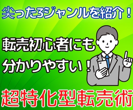 転売であまり紹介されてない商品を教えます 商品の仕入れ、相場の確認、販売方法まで全て網羅しています。 イメージ1