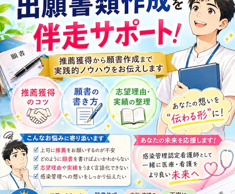 感染管理認定看護師教育課程の出願書類作成を伴走ます イメージ1