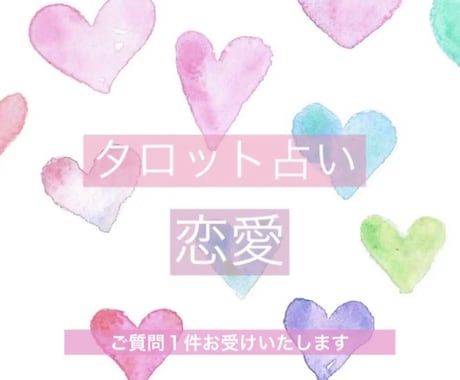 恋愛のご質問１件占います お悩みにじっくり向き合わせてくださいね( ¨̮ ) イメージ1