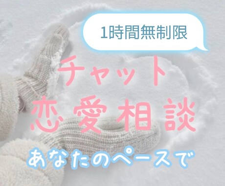 いつでも恋愛相談受け付けています あなたのお話お聞かせください! イメージ1