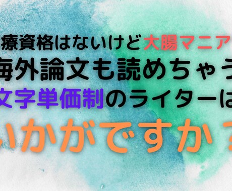 案件単価制でライティング承ります 筆が乗ると、ついつい書きすぎちゃうんです イメージ1