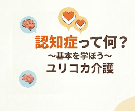 認知症って何？を分かりやすく説明します 【初心者向け】認知症って何？を解消します イメージ1