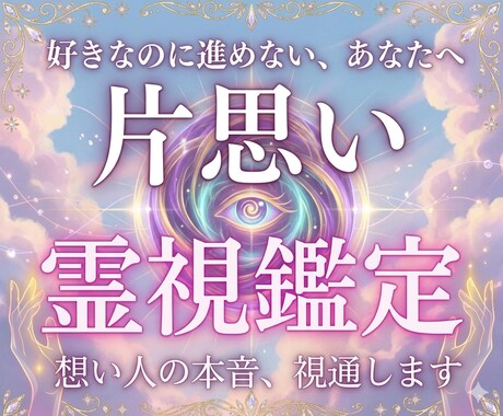 片思い霊視｜想い人の本音と恋愛成就の道を視ます 好きなのに進めない。その理由、霊視で視ます。 イメージ1