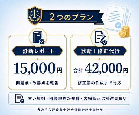 既存の就業規則を診断・修正します 全文確認で法改正・運用リスクを整理｜診断15,000円から イメージ2