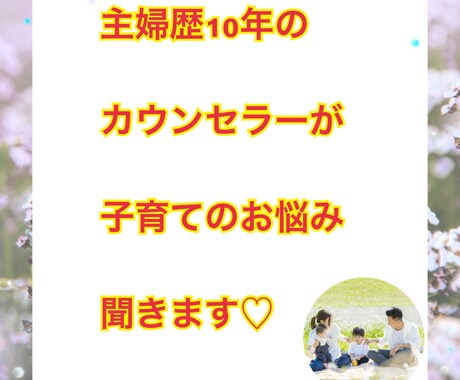 チャットで1時間、子育中のママのお悩み聞きます 子育てのお悩み1人で抱え込まないで！！ イメージ1