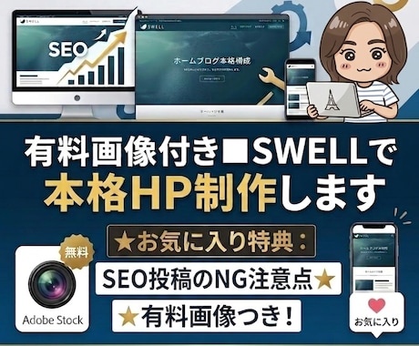 有料画像付き■SWELLで本格HP制作します ★お気に入り特典：★有料画像つき！ イメージ1