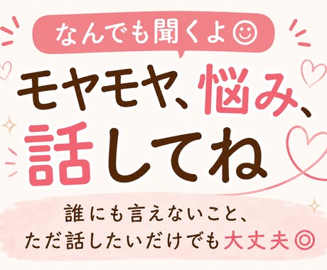 モヤモヤ、愚痴、悩み話│寄り添って聞きます 誰にも言えないこと、ただ話したいだけでも大丈夫！ イメージ1