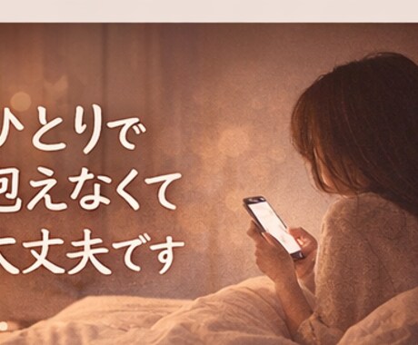 ひとりで抱えないで、全部受け止めます どんなお話でも大丈夫です。否定せず最後までお聞きします イメージ1