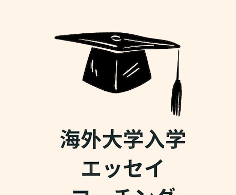 アメリカ大学受験を最後までサポートします 英語ネイティブ教師が受験をサポートする45分４回分コース イメージ1