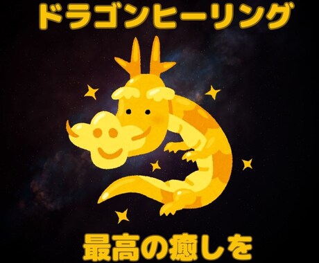 凄腕ヒーラー直伝！ドラゴンヒーリングお届けします あたたかな龍のエネルギーで最高の癒しをお届けします イメージ1
