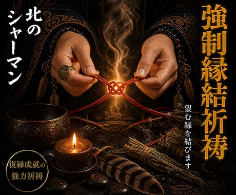 強制縁結祈祷◎望む相手との縁を結びます 北方の秘技を用い、五段階の祈祷で縁を紡ぎ直します イメージ1