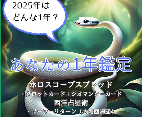 あなたの2025年の運勢を鑑定します 2025年はどんな年になるかを紐解いてみませんか？ イメージ1