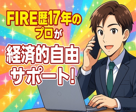 FIRE歴18年目！経済的自由を得る方法を教えます 【実体験】ゼロからできる！FIREを実現するロードマップ イメージ1