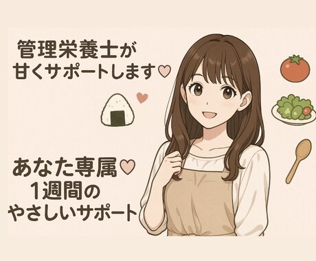 まるで恋人♡管理栄養士が優しく食事を見守ります 1週間のまるで彼女みたいに寄り添う食事サポート♪ イメージ1