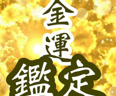 貴方自身の内面から発する金運の流れを視ます 四柱推命や風水とは違う。「自分自身」が発する金運の鑑定です。 イメージ1