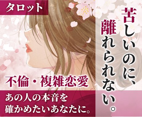 不倫・複雑恋愛｜彼の本音を深く読み解きます 【最短2時間】不安で胸が苦しい…そんなお気持ちを整えます イメージ1