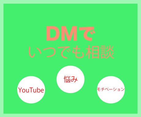 YouTube初心者限定１ヶ月活動をサポートします 友人感覚DMで気軽に相談！確実にチャンネルを成長させよう イメージ2