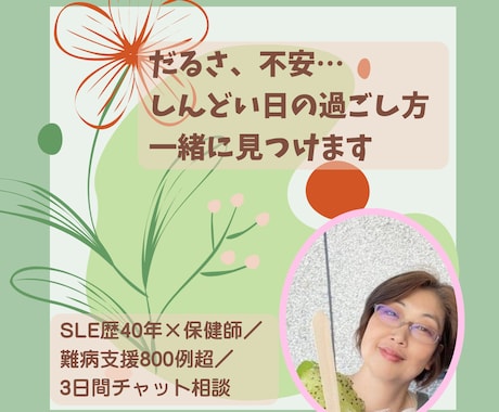 難病歴40年の保健師が体調の不安に寄り添います 診断すぐの不安、長期の症状の悩み、一緒に考えます イメージ1