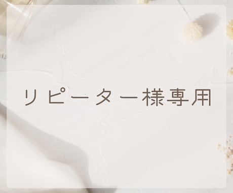 リピーター様専用ページになります ご利用頂きありがとうございます。ご購入後の修正をいたします。 イメージ1