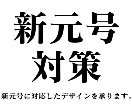 新元号【令和】に伴う様々なデザイン変更を承ります 【令和】新元号で変更する様々なデザインを承ります。 イメージ1