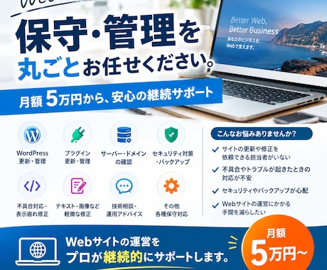 Webサイトの保守など丸ごと管理します 月額5万円から、安心の継続サポート イメージ1