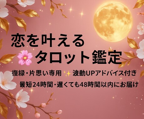 恋愛成就へ導くタロット鑑定をします あなたの恋を叶える具体的な行動をお伝え イメージ1