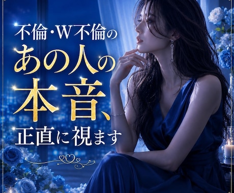 不倫・W不倫のあの人の本音、正直に視ます 知りたいのは優しい嘘じゃなく、あの人の本当の気持ち。 イメージ1