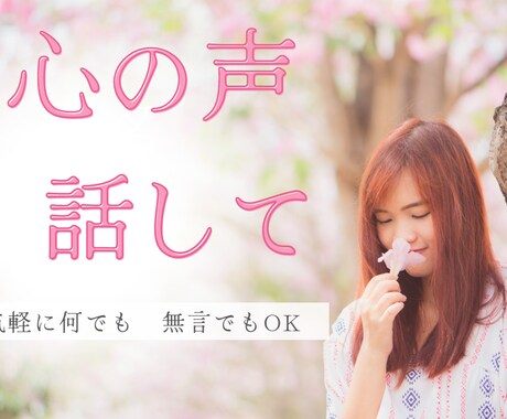 愚痴・相談　お気軽にどうぞ 話をお聞きいたします ♢お試しOK♢何でも受容します♢話すことは癒し イメージ1
