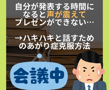 会議でハキハキと話すための方法を教えます 自分が人前に立つとひざ＆声がガクガク震えるあがり症向けです イメージ1