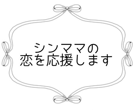 シングルマザーの恋愛占います シンママだって恋したい！を応援します(^ ^) イメージ1