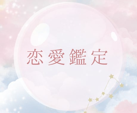 お試し】恋愛・復縁のお悩み鑑定します 相手のお気持ちや今後を丁寧に読み解きます。 イメージ1