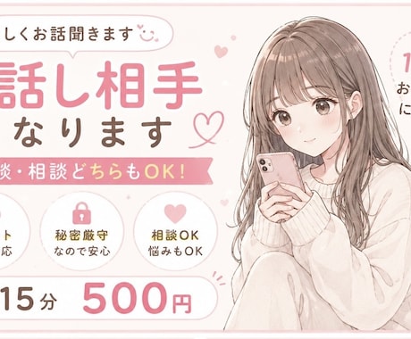 誰かと繋がっていたい人。お話聞きます リアルの人には話せない悩みを打ち明けてみませんか？ イメージ2
