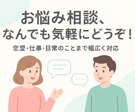 日常の悩み恋愛相談・愚痴を聞きます 日常のもやもや、恋愛・職場・学校・友達関係の悩みも対応！ イメージ1