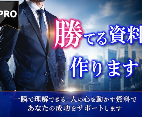 大切な勝負で"勝つためのプレゼン資料"を作成します イメージ1