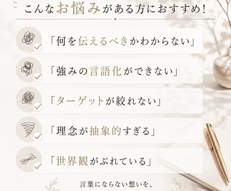 あなたの想いをブランドコンセプトにします 現役マーケターのファンを惹きつけるブランドコンセプト設計 イメージ2